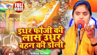 VIDEO  Ujala Yadav का दर्दनाक बिरहा  इधर फौजी की लास उधर बहन की डोली  Desh Bhakti Birha 2024 [upl. by Lindsay787]