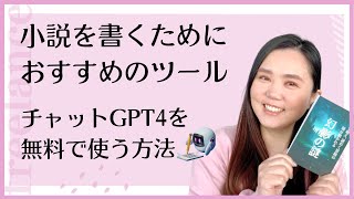 チャットGPT4を無料で使う方法 小説を書くためにおすすめのツール AI副業 ChatGPT副業 [upl. by Noxin]