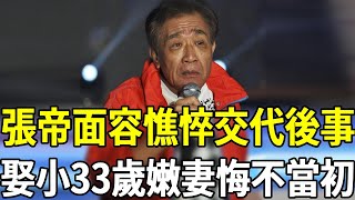 81歲張帝晚年生活曝光，娶小33歲嫩妻悔不當初，今遺囑曝光震驚眾人張帝 歌王 嘎嘎娛樂 [upl. by Hayimas]