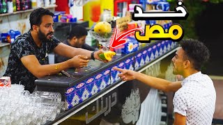 اقوي مقلب في محل العصير  هتموت من الضحك prank show [upl. by Gottwald]