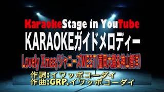 Lovely XmasジャニーズWEST重岡大毅＆神山智洋）velkaraoke for lesson [upl. by Itnahsa]