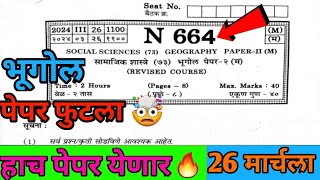 भूगोल पेपर दहावी बोर्ड परीक्षा 🔥  geography paper 2024 10thclass ssc board exam 10th [upl. by Rees]