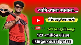 ami khola janala আমি খোলা জানালা singer suraj patra শ্রীকান্ত আচার্য্য [upl. by Mina964]