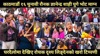 Gyanendra shahi र लिङ्देन गरे काठमाडौं सोह्र नम्बर वडामा घरदैलोदेखियो लोभलाग्दो दृश्यजित्ने दाबी [upl. by Dove]