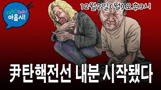 이재명사퇴로 탄핵촛불동력 얻자는 목소리 커져간다quot대통령은 적quot 전쟁 선포한 한동훈책사 신지호 韓의 본심은 뭘까김건희공천개입 방귀만 한달째 뀌는 명태균게이트약장수의 비극 [upl. by Hanson]