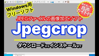 音声ガイド付き【 おすすめフリーソフト 】Jpegcrop  JPEGファイルを回転、反転、切り抜き、マスクできる画像加工ソフト｜ 隣のパソコン屋さん PCソフト フリーソフト [upl. by Pero]