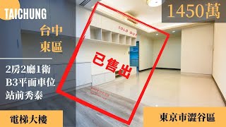 【已售出】台中買屋賣屋︱東區︱東京市澀谷區EP1︱B3平面車位︱售價1450萬︱嗨！我是明崙︱台中房仲︱台中房地產︱好想買房︱線上影音看屋︱買房買屋MYHOUSE [upl. by Llehsar379]