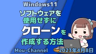 Windows11●ソフトウェアを使用せずにクローンを作成する方法 [upl. by Nohj946]