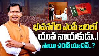 భువనగిరి ఎంపీ బరిలో యువ నాయకుడు BJP state leader Sai charan yadav  Telangana BJP  Vahini Tv [upl. by Bran]