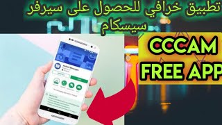 تطبيق للهواتف يمنحك سيرفرات سيسكام مجانية بأسهل طريقة [upl. by Einobe421]