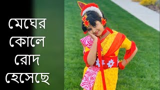 megher kole rod heseche  মেঘের কোলে রোদ হেসেছে [upl. by Farnham]