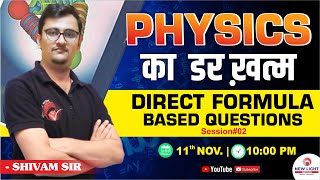 PHYSICS का डर ख़त्म 😄 DIRECT FORMULA BASED QUESTION PRACTICE WITH SHIVAM SIR 😄 LIVE NEET 2025 [upl. by Parthinia258]