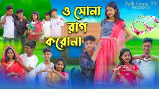 ও সোনা রাগ করোনা । O Sona Rag Korona । Sofik amp Riti । Romantic Song । Palli Gram TV Songs [upl. by Johnston]