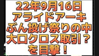 22年9月16日 アライドアーキテクツ ぶん投げ祭りの中 大口クロス取引？を目撃！ [upl. by Philippine]