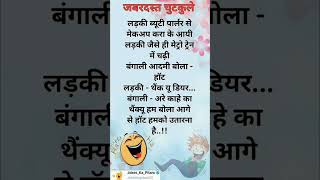 दम है तो हंसी रोक कर दिखाओ😜😝Funny jokes  Chutkule shorts funnyjokes chutkule majedarpaheli fun [upl. by Warren]