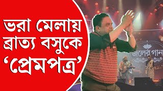 Joler Gaan  Bratya Basu  নাট্যজন ব্রাত্য বসুকে ‘প্রেমপত্র’ শিল্পী রাহুল আনন্দের [upl. by O'Carroll]