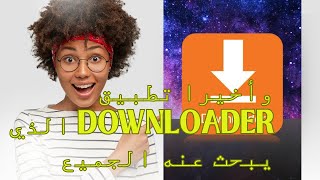 وأخيرا تطبيق Downloader الذي يبحث عنه الجميع [upl. by Anawot]