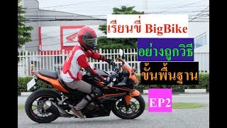 ขี่ BigBike อย่างถูกวิธี สาระมีอยู่จริง Basic EP2  Tรถส้ม  EP17 [upl. by Natiha625]