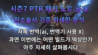 디아블로4 시즌7 PTR 패치노트 원소술사 시점 상세 리뷰 [upl. by Ttesil]