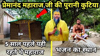 vrindavan के इस वन में भजन करते थे premanand maharaj  महाराज जी की भजन स्थली और कुटिया [upl. by Teri956]