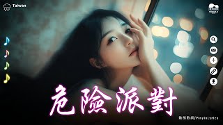 🔥抖音熱搜🔥 危險派對『把心放你手掌 淪陷在你目光』【動態歌詞】 [upl. by Lirbij924]