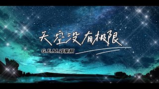 天空沒有極限 Tian Kong Mei You Ji Xian  GEM 鄧紫棋 時光音樂會 LIVE現場版 拼音歌词Pinyin Lyrics [upl. by Lenee909]