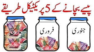 How to Save Money  Financial Tips in Urdu [upl. by Eenerb]