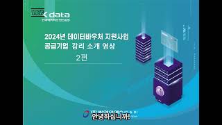 2024년 데이터바우처 지원사업 공급기업 감리 소개 영상2편 [upl. by Seavey]