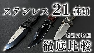 老舗刃物屋のプロが解説！ナイフの鋼材徹底比較！【ステンレス２１種類】 [upl. by Ainav583]