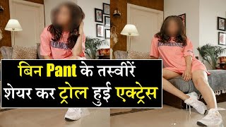 सिर्फ TShirt पहन Actress ने Share की तस्वीरें लोग बोले Shameless Tv Actress Trolled For Boldness [upl. by Henning]