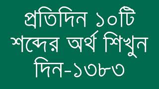 প্রতিদিন ১০টি শব্দের অর্থ শিখুন দিন  ১৩৮৩  Day 1383  Learn English Vocabulary With Bangla Meaning [upl. by Lesser]