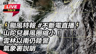 【直播完整版】⚡颱風特報 不斷電直播 ⚡山陀兒暴風圈縮小！雲林以南仍陸警 氣象署說明｜三立新聞網 SETNcom [upl. by Claudius]