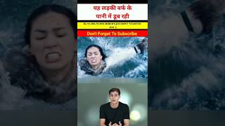 यह लड़की पानी में डूब रही है 😳😱 shorts viral shortfeed explain short explain [upl. by Etteoj786]