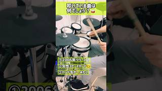 【ドラムイントロクイズ🥁】2000年代に売れたガールズバンドの代表曲と言えば⁉︎ドラム drums 叩いてみた drumcover ドラマー drummer バンド 邦ロック [upl. by Natlus]