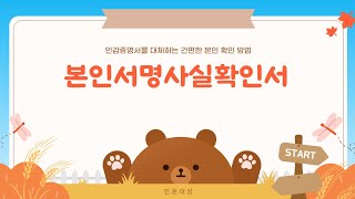 본인서명사실확인서 발급방법 인감증명서 본인서명사실확인서 [upl. by Ellingston123]