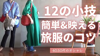 【旅コーデ12のコツ】簡単amp使える40代50代ファッション [upl. by Thorin57]