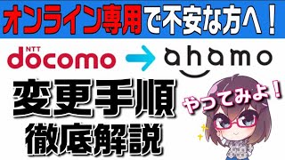 【概要欄訂正あり】【ahamo変更手順解説】docomoユーザーがahamoに変更する手順を解説 [upl. by Maurili]