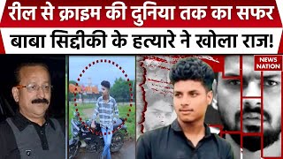 Baba Siddique Murder Case Reels से Crime की दुनिया तक का सफर बाबा सिद्दीकी के हत्यारे ने खोला राज [upl. by Chapen139]