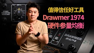 【值得信任的混音好工具】Drawmer 1974硬件参量均衡评测 [upl. by Aicia864]