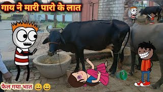 गाय ने मारी पारो के लात  फैल गया भात😀gadariya ki comedy  Tween Top [upl. by Ayihsa]