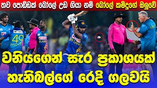 Wanindu Hasaranga amp Umpires aggressive moment  sl vs afg 3rd T20 Match  Wanindu heat with umpiers [upl. by Rexer]