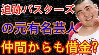 元芸人スズキが300万円だましとった！高田コーポレーションおやきとは誰 追跡バスターズの元有名芸人 仲間からも借金  事故ニュース [upl. by Latsyrhc]