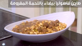 طاجن فاصوليا بيضاء باللحمة المفرومة الشيف شربيني [upl. by Leonelle]