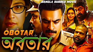 অবতার ôbôtar  Full Movie  Bangla Dubbing Action Movie  New Bangla Movie [upl. by Noyr]