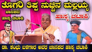 ತೊಗರಿ ತಿಪ್ಪ ನುಚ್ಚಿನ ಮಲ್ಲಯ್ಯ ಜಾನಪದ ಹಾಸ್ಯ ಚಟಾಕಿ ಡಾ ಶಂಭು ಬಳಿಗಾರ SHANBU BALIGARA COMEDY VIDEO teradal [upl. by Deming902]