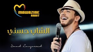 Saad Lamjarred  Cheb Hasni Live At Mawazine  2016  سعد لمجرد  الشاب حسني مهرجان موازين [upl. by Dincolo]