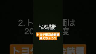 2022年2023年トヨタ株配当金いくら貰えるか？ [upl. by Jacobson]