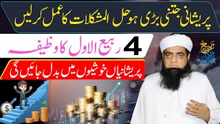 4 Rabi Ul Awal Ka Wazifa  Hal Ul Mushkilat Ka Wazifa  Bigray Muqadar Ujray Naseeb Sanwarney Wala [upl. by Caty]