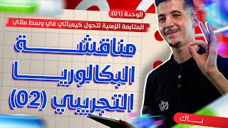 الوحدة 01│مناقشة البكالوريا التجريبي 02 [upl. by Areivax]