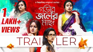 Trailer  Gobhir Joler Maach গভীর জলের মাছ  Swastika Ushasi Ananya Trina  10th Feb  hoichoi [upl. by Nolrev]